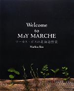 【中古】 Welcome　to　MaY　MARCHE　マーカス・ボスの北海道野菜／マーカスボス【著】