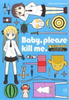 【中古】 Baby，please　kill　me．　「キルミーベイベー」ファンブック＆アンソロジーコミック まんがタイムきららC／カヅホ他(著者)