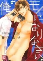 藤河るり(著者)販売会社/発売会社：芳文社発売年月日：2012/03/29JAN：9784832287976