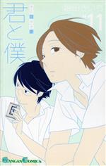 【中古】 君と僕。(＃11) ガンガンC／堀田きいち(著者)