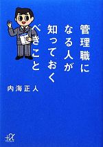 【中古】 管理職になる人が知っておくべきこと 講談社＋α文庫／内海正人【著】