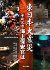 【中古】 東日本大震災 そのとき海上保安官は／海上保安協会【編著】，海上保安庁【協力】