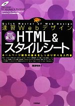 【中古】 速習WebデザインHTML＆スタイルシート(改訂第3版) 速習Webデザイン／栗原明則【著】