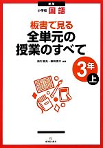【中古】 小学校国語　板書で見る全単元の授業のすべて　3年　新版(上)／植松雅美，藤田慶三【編著】