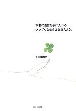 【中古】 本物の自信を手に入れるシンプルな生き方を教えよう。／千田琢哉【著】