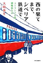 Essays - 【中古】 西の果てまで、シベリア鉄道で ユーラシア大陸横断旅行記／大崎善生(著者)