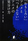 【中古】 「おもしろい」アニメと「つまらない」アニメの見分け方 キネ旬総研エンタメ叢書／沼田やすひろ【著】，金子満【監修】