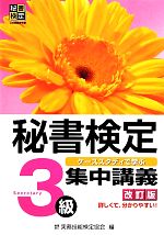 【中古】 秘書検定　集中講義　3級 ケーススタディで学ぶ／実務技能検定協会【編】