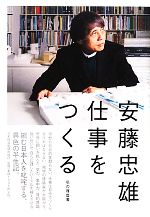 【中古】 仕事をつくる 私の履歴書／安藤忠雄【著】