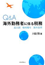 【中古】 Q＆A海外勤務者に係る税務 出入国・相続贈与・海外投資／川田剛【著】