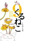 【中古】 くるねこ(9)／くるねこ大和【著】