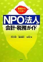 Other - 【中古】 基礎からマスター　NPO法人の会計・税務ガイド 基礎からマスター／中村元彦(著者),脇坂誠也(著者),寺内正幸(著者)