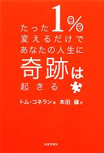 【中古】 たった1％変えるだけであなたの人生に奇跡は起きる／トムコネラン【著】，本田健【訳】のサムネイル