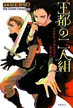 マイケル・J．サリヴァン【著】，矢口悟【訳】販売会社/発売会社：早川書房発売年月日：2012/03/24JAN：9784150205416