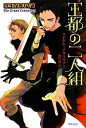 【中古】 王都の二人組 盗賊ロイス&ハドリアン ハヤカワ文庫FT/マイケル・J.サリヴァン【著】,矢口悟【訳】
