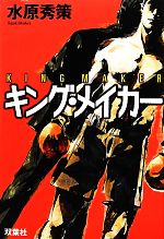 Mystery , Suspense - 【中古】 キング・メイカー／水原秀策【著】