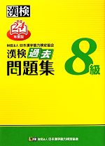 【中古】 漢検8級過去問題集(平成24年度版)／日本漢字能力検定協会【編】