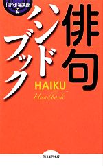 文学 - 【中古】 俳句ハンドブック／『俳句』編集部【編】