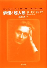 【中古】 俳優と超人形／エドワード・ゴードンクレイグ【著】，武田清【訳】