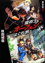 【中古】 魔術士オーフェンはぐれ旅　新装版(7)／秋田禎信【著】