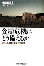 【中古】 食糧危機にどう備えるか 求められる日本農業の大転換／柴田明夫【著】