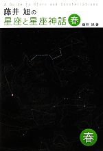 【中古】 藤井旭の星座と星座神話　春／藤井旭【著】