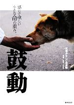 【中古】 鼓動 感じて欲しい小さな命の重み。／犬猫みなしご救援隊【著】，金子二三夫【写真】