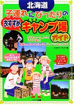 【中古】 北海道　子連れにぴったりのおすすめキャンプ場ガイド／カルチャーランド【著】 bookoffonline-11444504 ブックオフ 楽天市場店 パッケージ画像