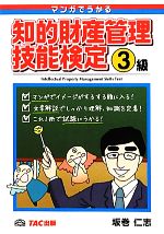 【中古】 マンガでうかる知的財産管理技能検定3級／坂巻仁志【著】