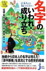 【中古】 日本人なら知っておきたい名字のいわれ・成り立ち じっぴコンパクト新書／大野敏明【著】