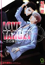 【中古】 LOVE　TARGET 恋の弾丸 ガッシュ文庫／妃川螢【著】