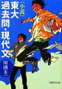 【中古】 小説　東大過去問・現代文 文庫ぎんが堂／川渕圭一【著】