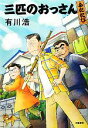 【中古】 三匹のおっさん ふたたび/有川浩【著】