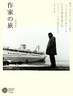 【中古】 作家の旅 コロナ ブックス168／コロナ ブックス編集部【編】