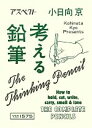 【中古】 考える鉛筆/小日向京【著】