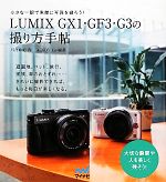 【中古】 LUMIX　GX1・GF3・G3の撮り方