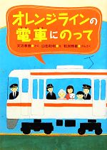 【中古】 オレンジラインの電車にのって／天沼春樹【作】，山田和明【絵】，粕渕輝雄【原作】
