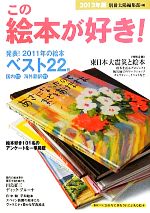 Other - 【中古】 この絵本が好き！(2012年版)／別冊太陽編集部【編】