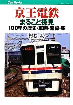 【中古】 京王電鉄まるごと探見 100年の歴史・車両・路線・駅 キャンブックス／村松功【著】 【中古】afb