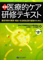 【中古】 医療的ケア研修テキスト　新版 重症児者の教育・福祉・社会的生活の援助のために／日本小児神経学会社会活動委員会，北住映二，杉本健郎【編著】