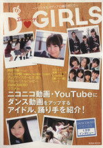 【中古】 D−GIRLS　ソーシャルメディアの踊り手たち 玄光社MOOK／玄光社(その他)