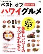 【中古】 ハワイスタイル別冊　ベスト・オブ　ハワイグルメ完全保存版／エイ出版社のサムネイル