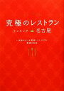 【中古】 究極のレストラン ランキングin名古屋/RANDY【著・写真】