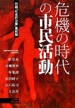 秋葉武，川瀬俊治，菊地謙，桔川純子，広石拓司，文京洙【編著】販売会社/発売会社：東方出版発売年月日：2012/03/29JAN：9784862491961