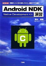 Visual Basic - 【中古】 Android　NDK演習 「開発キット」NDKを使ってC／C＋＋言語でアプリ開発！ I・O　BOOKS／清水美樹【著】，IO編集部【編】