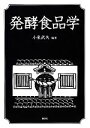 【中古】 発酵食品学／小泉武夫【編著】