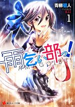 【中古】 雨乞い部っ！(1) 講談社ラノベ文庫／青柳碧人【著】