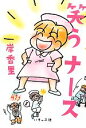 【中古】 笑うナース コミックエッセイ/岸香里【著】