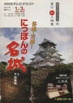 【中古】 趣味工房 体感・実感!にっぽんの名城(2011年1月〜3月) 直伝 和の極意 NHKテレビテキスト 趣味工房シリーズ/日本放送協会(編者),千田嘉博