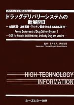【中古】 ドラッグデリバリーシステムの新展開(2) 核酸医薬・抗体医薬・ワクチン医療を支えるDDS技術-核酸医薬・抗体医薬・ワクチン医療を支えるDDS技術 ファインケミカルシリーズ／永井恒司，岡田弘晃【監修】